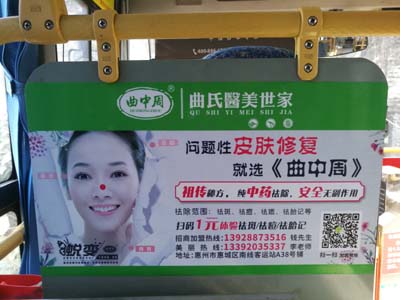 惠州公交车内广告-曲中周祛痘祛斑