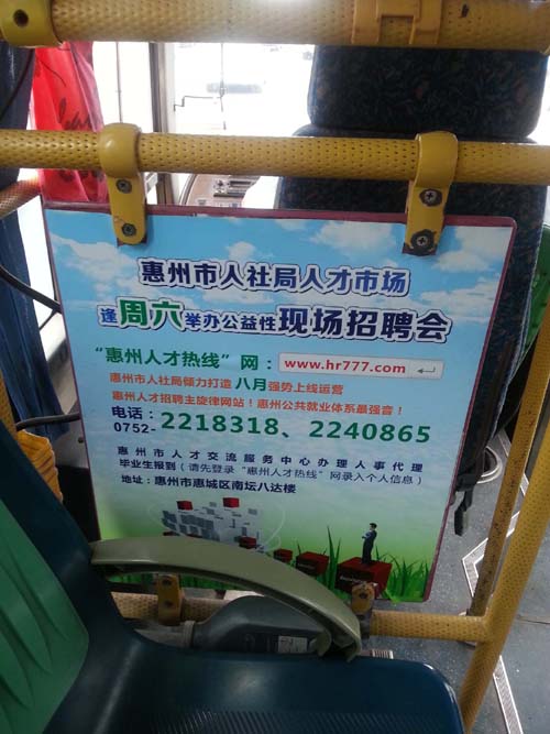 惠州人才热线网做公交车看板广告