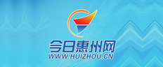 今日惠州网
